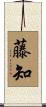 藤知 Scroll