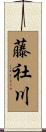 藤社川 Scroll