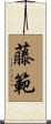 藤範 Scroll