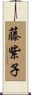 藤紫子 Scroll