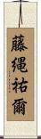 藤縄祐爾 Scroll