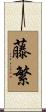 藤繁 Scroll
