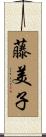 藤美子 Scroll