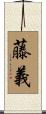 藤義 Scroll
