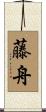 藤舟 Scroll