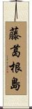 藤葛根島 Scroll