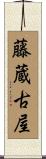 藤蔵古屋 Scroll