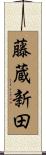 藤蔵新田 Scroll