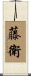藤衛 Scroll