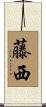藤西 Scroll