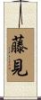 藤見 Scroll
