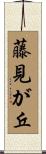 藤見が丘 Scroll