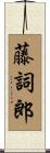 藤詞郎 Scroll