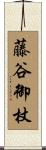 藤谷御杖 Scroll