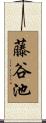 藤谷池 Scroll