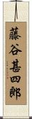 藤谷甚四郎 Scroll
