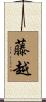 藤越 Scroll