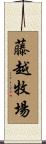 藤越牧場 Scroll