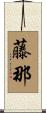 藤那 Scroll