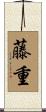 藤重 Scroll