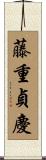 藤重貞慶 Scroll