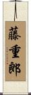 藤重郎 Scroll