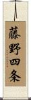 藤野四条 Scroll