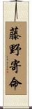 藤野寄命 Scroll