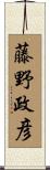 藤野政彦 Scroll