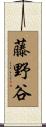 藤野谷 Scroll