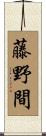 藤野間 Scroll