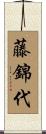 藤錦代 Scroll
