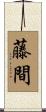 藤間 Scroll