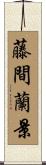 藤間蘭景 Scroll
