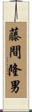 藤間隆男 Scroll