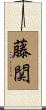 藤関 Scroll