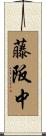 藤阪中 Scroll