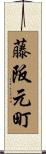 藤阪元町 Scroll