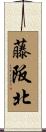 藤阪北 Scroll