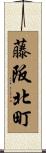 藤阪北町 Scroll