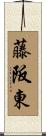 藤阪東 Scroll