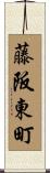 藤阪東町 Scroll