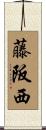 藤阪西 Scroll