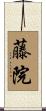 藤院 Scroll