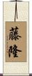 藤隆 Scroll
