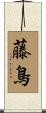 藤鳥 Scroll
