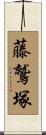 藤鷲塚 Scroll