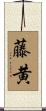 藤黄 Scroll