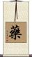 藥 Scroll