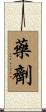 藥劑 Scroll